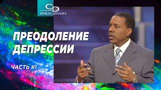 Крефло Доллар: "Преодоление депрессии" (часть 1)