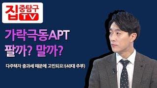 다주택자 가락극동아파트 팔까?말까?