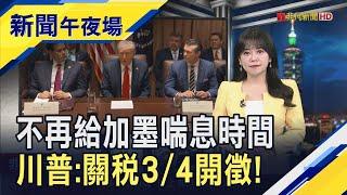 川普耐心快用完? 自家社群平台上突宣布對加墨兩國25%關稅不再延 3/4如期上路! 輝達財報好還不夠? 股價跳水帶摔費半｜主播 賴家瑩｜【新聞午夜場】20250227｜非凡財經新聞