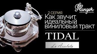 Как звучит идеальный виниловый тракт? Tidal LA Assoluta - 2 серия