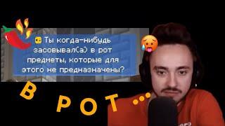 🫣 ЗАСОВЫВАЛ В РОТ… | НАРЕЗКИ С ВИДЕО