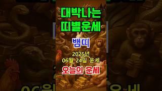 [오늘의 운세]  뱀띠 승리의 예감!  2025년 6월 24일 (화) 오늘 내가 다 이긴다! #shorts