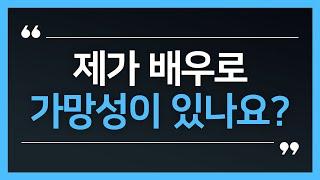 제가 배우로 가망성이 있나요? | 사실주의 연기아카데미