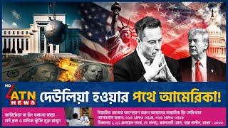 দেউলিয়া হওয়ার পথে আমেরিকা! | Bankruptcy | USA | ATN News