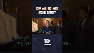 모친 소유 빌라 의혹 질문에 답변은? / #채널A #뉴스TOP10 #shorts