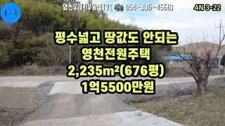 @유레카부동산TV#영천부동산#영천토지#영천땅#영천전원주택#영천촌집