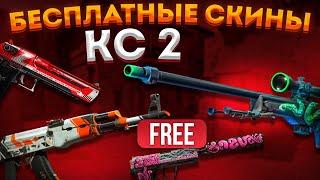 БЕСПЛАТНЫЕ СКИНЫ КС2 (КС:ГО) 2024! / КАК ПОЛУЧИТЬ НА ХАЛЯВУ СКИНЫ CS2 (CS:GO)?