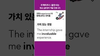 experience와 함께 쓰이는 단어들 #콜로케이션 #프랙티쿠스 #중급영어 #collocation