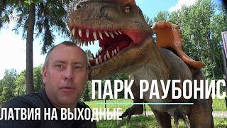 ЗООПАРКИ ЛИТВЫ +Dino dragon park  + развлечения, Выходные в Литве,Парк Раубонис,  Владимир Волошин