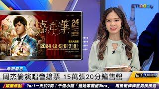 周杰倫演唱會搶票 15萬張20分鐘售罄 ｜20241023 ET午間新聞