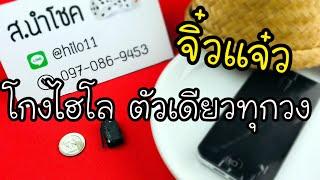 ไฮโล อีแปะ มองทะลุฝา ส.นำโชค ไฮโลไฮเทค 0970869453