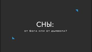 Сны: от Бога или от дьявола
