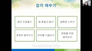 바디풀니스 기술: 감각깨우기