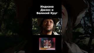 Игра ГОДА? Индиана Джонс и Круг Судьбы Indiana Jones: The Great Circle