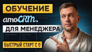 Обучение работе в amoCRM. Полный курс для быстрого старта.