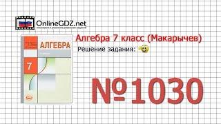 Задание № 1030 - Алгебра 7 класс (Макарычев)