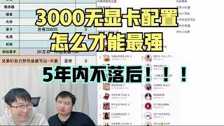 3000无显卡搭配最高能怎么上，5年内不落后！！！