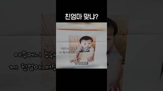친엄마 맞냐?