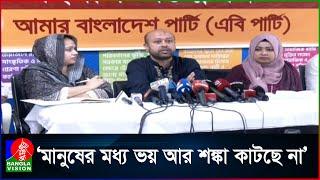 স্বরাষ্ট্র উপদেষ্টাকে ব্যর্থতার দায় স্বীকারের দাবি জানিয়েছে এবি পার্টি