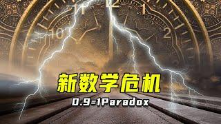 【科技公元】0.99999 Equals To 1?! 颠覆你的认知，0.999...循环竟然等于1！ #shorts #科技公元 #科普知识