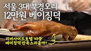 따뚱 12만원 베이징덕은 서울 3대 북경오리 맛집으로 볼 수 있을까?