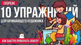 10 Простых Упражнений Для НАЧИНАЮЩЕГО ХУДОЖНИКА