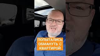 ПОПЫТАЛИСЬ ОБМАНУТЬ С КВАРТИРОЙ #недвижимость #купитьквартиру