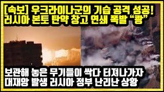 [속보] 우크라이나군의 기습 공격 성공! 러시아 본토 탄약 창고 연쇄 폭발 “쾅” 러시아가 보관해 놓은 무기들이 싹다 터져나가는 대재앙 발생 러시아 정부 난리난 상황