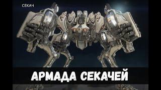 WARFRAME: Армада Секачей
