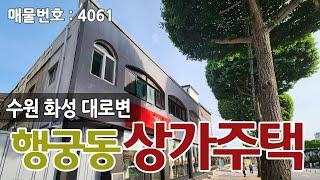 [급매]수원미디어센터 상가주택 (평당 1400만원대)