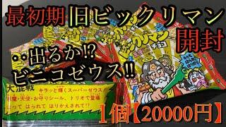 出るか⁉️ビニコゼウス‼️最初期の旧ビックリマン開封‼️