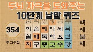 두뇌 자극을 도와주는 10단계 낱말 퀴즈 - 354편 [숨은단어찾기 | 낱말퀴즈 | 뇌건강 뇌훈련 퀴즈 | 집중력강화 | 치매예방퀴즈 ]