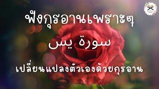 ฟังกุรอานเพราะๆ | ยาซีน |  เปลี่ยนแปลงตัวเองด้วยกุรอาน سورة يس