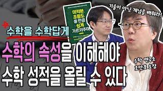 수학을 수학답게 이해하는 방법? 수학의 속성을 알아야 성적이 오릅니다! | 생각루트