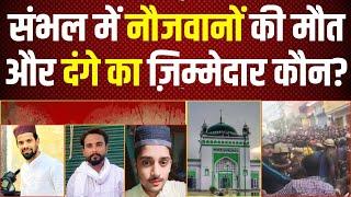 संभल में नौजवानों की मौत और दंगे का ज़िम्मेदार कौन? Millat Times