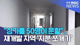 "상가를 50명이 분할" .. 재개발 지역 '지분 쪼개기' 극성 | 전주MBC 221115 방송