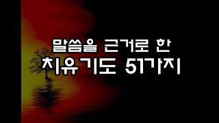 기도문 - 말씀을 근거로한 치유기도 51가지(낭독-이선우 선교사)///치유기도의 중요성//