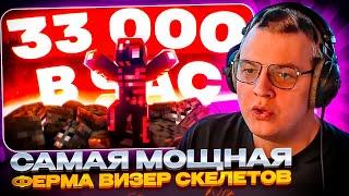 ПЯТЁРКА СМОТРИТ: САМАЯ МОЩНАЯ ферма Визер Скелетов в МАЙНКРАФТ