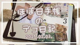 【ほぼ日手帳】2025.01.03.デコ日記【作業動画】