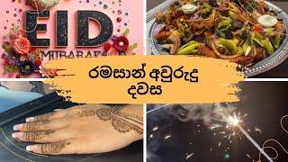 අවුරුදු දවසේ රෑ අපි මාර බිසි උනා#food# ramadanvlog#youtube 