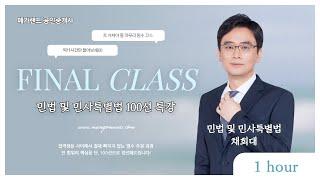 난이도 상·중·하 모두 선별하여 효과적인 문제풀이 가능한 최종 마무리 특강 I 100선 민법 및 민사특별법 채희대