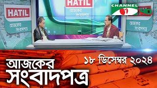 চ্যানেল আই আজকের সংবাদপত্র || 18 December, 2024 || Channel i Ajker Sangbadpatra