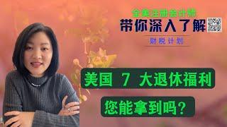 【第92期】美国 7 大 退休福利汇总；新老移民都需要关注了解 【安芘财税 你问我答】