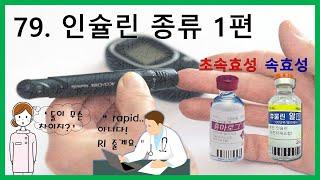 79. 인슐린 종류와 차이점 1편 - 초속효성, 속효성