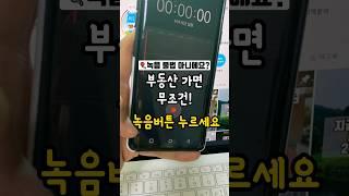 부동산 들어가면 녹음 꼭 하세요, 사기 조심
