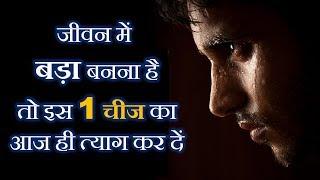 जीवन में  बड़ा बनना है तो इस 1 चीज का आज ही त्याग कर दें || Best Motivational Video