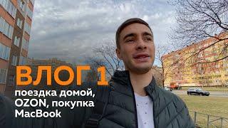 ВЛОГ 1. ПОЕЗДКА ДОМОЙ. ОЗОН. СУЕТА ПО ГОРОДУ. ПОКУПКА МАКА