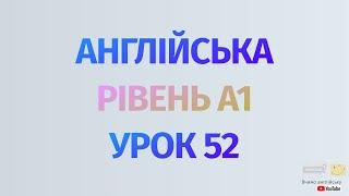 Англійська по рівнях - A1 Beginner. Уроки англійської мови.Урок 52.Артикль a/an, речення з дієсловом