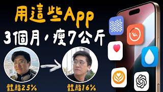 減肥App，靠這些！？靠 iPhone 與 Apple Watch 幫忙，3 個月，瘦 7 公斤，超有效！？(iPhone App 推薦）| APPLEFANS 蘋果迷