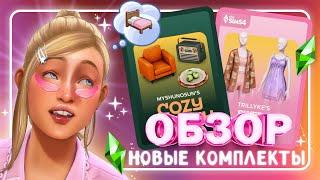 ПИЖАМНАЯ ВЕЧЕРИНКА И КАПЕЛЬКА КИТЧА • ОБЗОР НОВЫХ КОМПЛЕКТОВ • The Sims 4